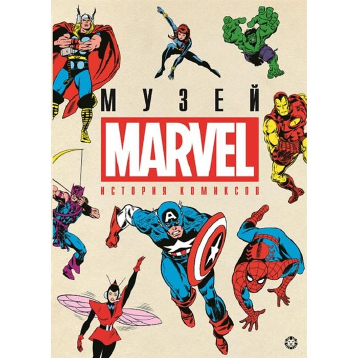 История комиксов Marvel