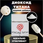 Диоксид титана «Кондимир», 10 г - фото 801325899