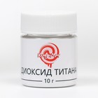Диоксид титана «Кондимир», 10 г - фото 801325900