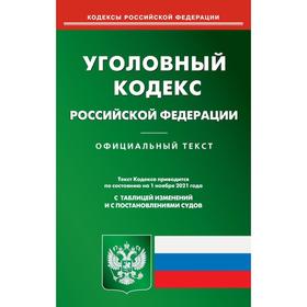 Уголовный кодекс Российской Федерации 7357741