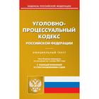 Уголовно-процессуальный кодекс Российской Федерации 7357742 - фото 7950631