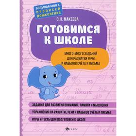 Готовимся к школе: много-много заданий для развития речи и навыков счета и письма. Макеева О.Н. 7357782