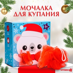 Мочалка детская для купания «Белый мишка», новогодняя подарочная упаковка