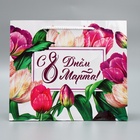 Пакет ламинированный горизонтальный «С днём 8 марта», ML 25 × 21 × 8 см 6631887