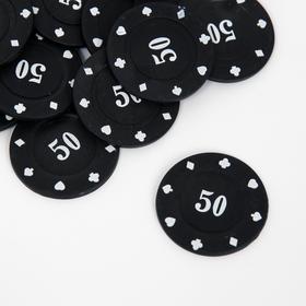 Фишки с номиналом 50, однотонные, черные, в наборе 25 шт.