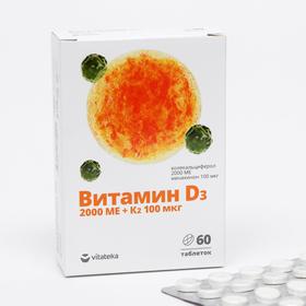 Витамин Д3 «Витатека» 2000 МЕ + К2 100 мкг, от простудных и вирусных заболеваний, 60 таблеток