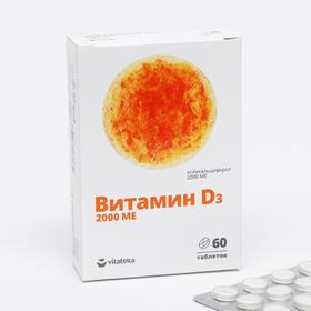 Витамин Д3 «Витатека» 2000 МЕ, поддержание иммунной, нервной и репродуктивной функций, 60 таблеток