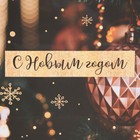 Пакет ламинированный горизонтальный «Золотое шары», MS 23 × 18 × 8 см 6765830