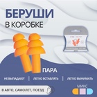 Беруши, пара, 2,5 × 1,2 см, цвет МИКС Беруши, пара, 2,5 × 1,2 см, цвет МИКС