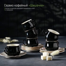 Сервиз кофейный «Шишечки», чашка 90 мл, блюдце d=12 см, цвет чёрный