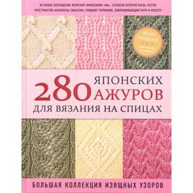 280 японских ажуров для вязания на спицах. Большая коллекция изящных узоров 7367606