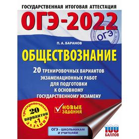 ОГЭ-2022. Обществознание. 20 тренировочных вариантов экзаменационных работ 7368688