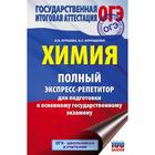 ОГЭ. Химия. Полный экспресс-репетитор для подготовки к ОГЭ. Купцова А.В., Корощенко А.С. 7368701 - фото 6765655