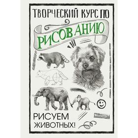 Творческий курс по рисованию. Рисуем животных! Грей М. 7368770