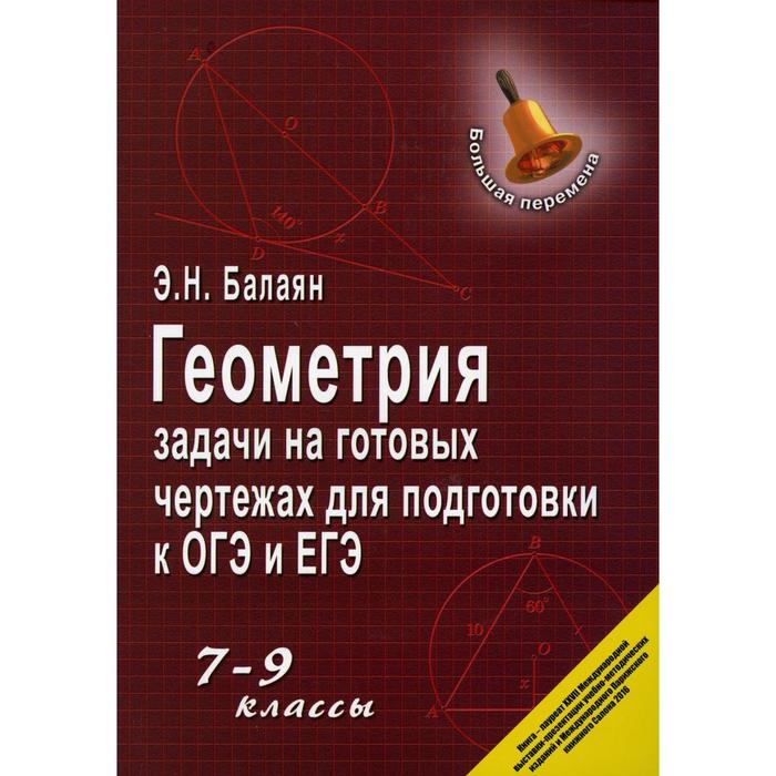 Задачи на готовых чертежах 7 9 классы геометрия