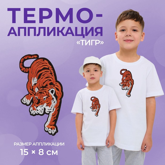 Термоаппликация «Тигр», 15 × 8 см, цвет оранжевый - фото 860914