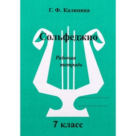 Рабочая тетрадь. Сольфеджио, 7 класс, Калинина Г.Ф. 7371871