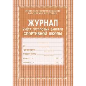 Журнал учёта групповых занятий спортивной школы, КЖ-107