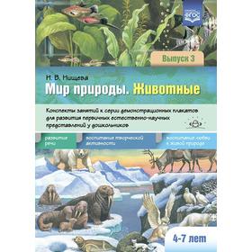 Дидактические материалы. ФГОС ДО. Мир природы. Животные. Конспекты занятий к серии демонстрационных плакатов 4-7 лет выпуск 3 7371879