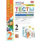 Тесты. ФГОС. Тесты по русскому языку 2 класс, часть 1. Тихомирова Е.М. 7371930 - фото 5025449