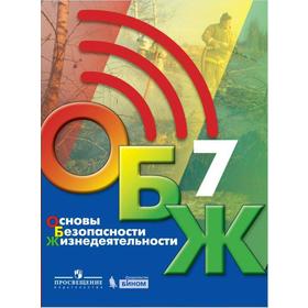 Учебник. ФГОС. Основы безопасности жизнедеятельности, 2021, 7 класс, Хренников Б.О. 7372026