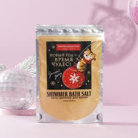Соль для ванны-шиммер «Время чудес», 150 г, мед