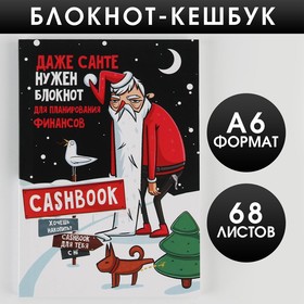 Блокнот Кэшбук «Даже Санте нужен кэшбук», А6, 64 листа 6996472