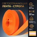 Светоотражающая лента-стропа, 25 мм, 5 ± 1 м, цвет оранжевый 6840530 - фото 6995317