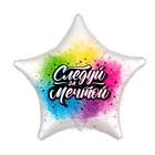 Шар фольгированный 18"  звезда "Следуй за мечтой" 7358531 - фото 3299672