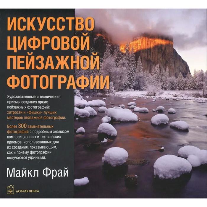 Искусство цифровой пейзажной фотографии автор майкл фрай