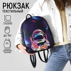 Рюкзак молодежный «Космос», 27х10х23 см - фото 3300541