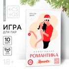 Игра для двоих «Новогодняя романтика», 10 карт, 18+ - фото 803647409