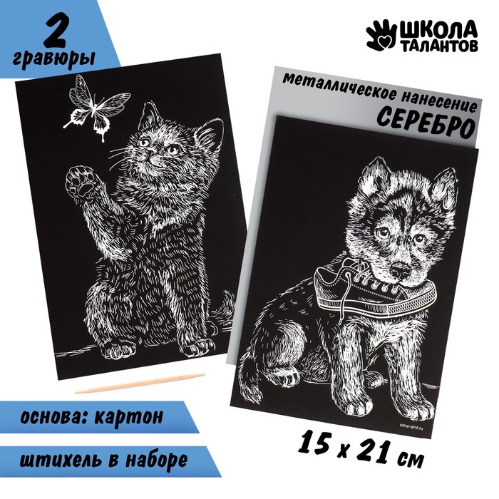 Набор гравюр А5 «Котёнок и щенок» 2 шт., с металлическим эффектом «серебро» - фото 4723270