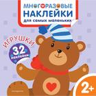 Игрушки. Многоразовые наклейки для самых маленьких. Чемеркина М.И. 7385216 - фото 6979248