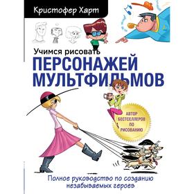 Учимся рисовать персонажей мультфильмов. Полное руководство по созданию незабываемых героев 7385260