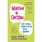 Братья и сестры. Как помочь вашим детям жить дружно. Фабер А., Мазлиш Э. 7385277 - фото 5461072