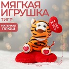 Мягкая игрушка «Влюблённый тигрёнок», 15 см 6981246 - фото 6896546