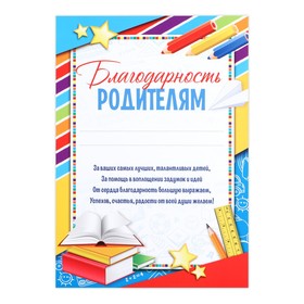 Грамота "Благодарность родителям", яркая, 14,8х21 см в Донецке