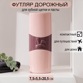 Футляр для зубной пасты и щётки «Зайка», 7,5×5,5×20,5 см, цвет МИКС