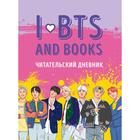 Читательский дневник с анкетой. I love BTS and books 7386861 - фото 6227084