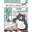 Без кота и жизнь не та! «Пушистая» раскраска-антистресс для творчества и вдохновения 7386874 - фото 4862377