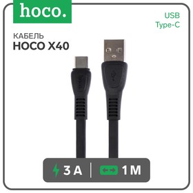 Кабель Hoco X40, USB - Type-C, 3 А, 1 м, плоский, черный
