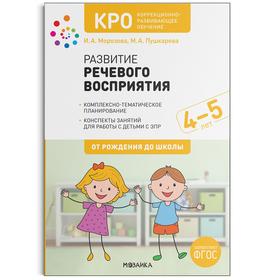 КРО. Развитие речевого восприятия. 4-5 лет. Конспекты занятий. ФГОС. Морозова И. А., Пушкарева М. А. 7302943