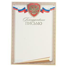 Благодарственное письмо "Универсальное" символика России, золотая рамка, тиснение, А4 (10 шт)