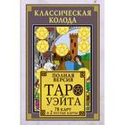 Классическая колода Таро Уэйта. Полная версия. 78 карт и 2 пустые карты - фото 5634105