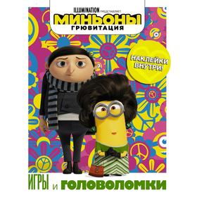 Миньоны. Грювитация. Игры и головоломки (с наклейками) 7387588