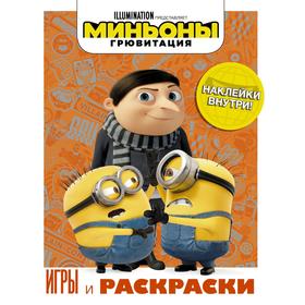 Миньоны. Грювитация. Игры и раскраски (с наклейками) 7387591