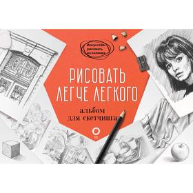 Рисовать легче легкого. Альбом для скетчинга. Барбер Б. 7387606