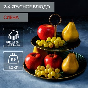 Блюдо 2-х ярусное «Сиена», цвет зеленый