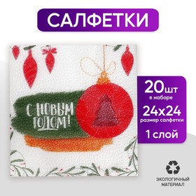 Салфетки бумажные «С Новым годом», игрушки, 24 см, 20 шт в Донецке